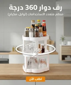 رف دوار 360 درجة