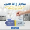 مناديل إزالة دهون