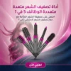 أداة تصفيف الشعر متعددة الوظائف 5 في 1