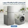 كفر ومفرش للثلاجة والغسالة بجيوب