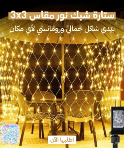ستارة شبك نور مقاس 3×3