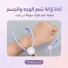 أداة إزالة شعر الوجه والجسم