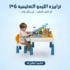 ترابيزة الليجو التعليمية 6×1