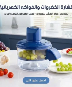 قشارة الخضروات والفواكه الكهربائية