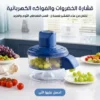 قشارة الخضروات والفواكه الكهربائية