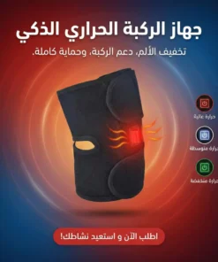 جهاز الركبة الحراري الذكي