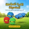 الكرة النطاطه المتحوله