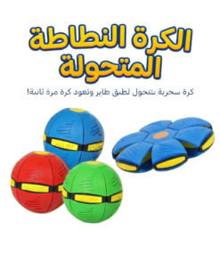 الكرة النطاطه المتحوله