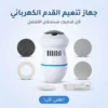 جهاز تنعيم القدم الكهربائي