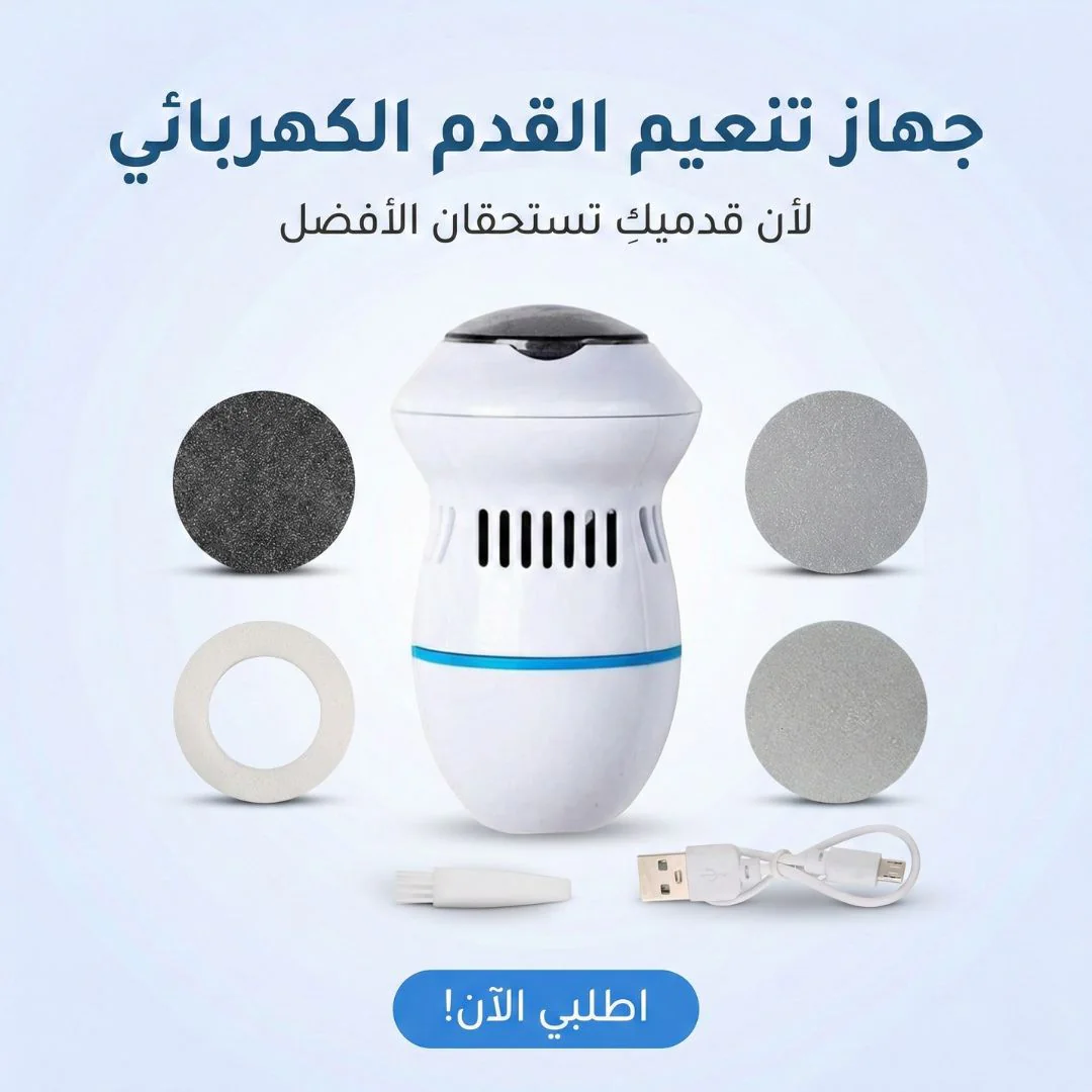 جهاز تنعيم القدم الكهربائي