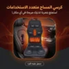 كرسي المساج متعدد الاستخدامات