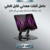 حامل تابلت معدني 360 درجة