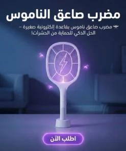 مضرب صاعق الناموس