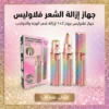 جهاز إزالة الشعر فلاوليس