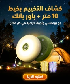 كشاف التخييم بخيط 10 متر + باور بانك