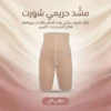 مشد حريمي شورت -لون ابيض