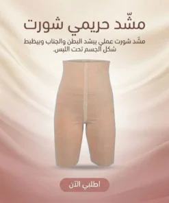 مشد حريمي شورت -لون ابيض
