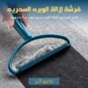 فرشة إزالة الوبره السحريه
