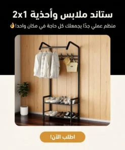 ستاند ملابس واحذية 2x1