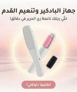 جهاز البادكير وتنعيم القدم