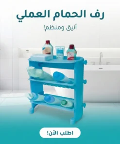 رف الحمام العملي