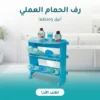 رف الحمام العملي