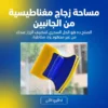 مساحة زجاج مغناطيسية من الجانبين