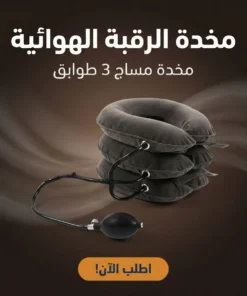 مخدة الرقبه الهوائية