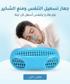 جهاز تسهيل التنفس ومنع الشخير