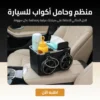 منظم وحامل اكواب للسيارة