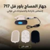 جهاز المساج باور فل 717
