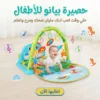 سجادة البيانو والالعاب للاطفال