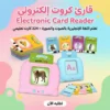 قارئ كروت إلكتروني