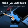 ولاعة تايب سي