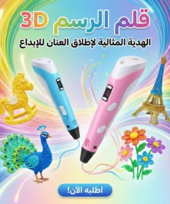 قلم الرسم 3d