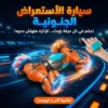 سيارة الأستعراض الجنونية