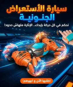 سيارة الأستعراض الجنونية