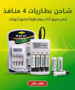 شاحن بطاريات 4 منافذ