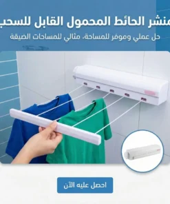منشر الحائط المحمول القابل للسحب