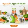 قطاعة الخضروات السحرية
