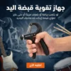 جهاز تقوية قبضة اليد