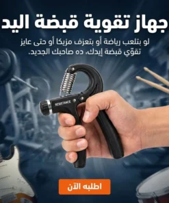 جهاز تقوية قبضة اليد