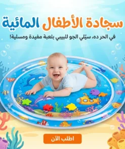 سجادة الأطفال المائية