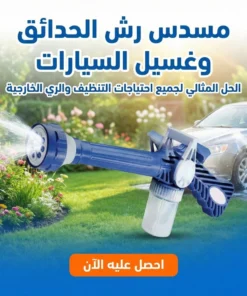 مسدس رش الحدائق وغسيل السيارات