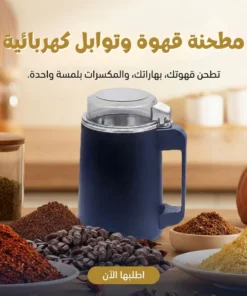 مطحنة قهوة وتوابل كهربائيه