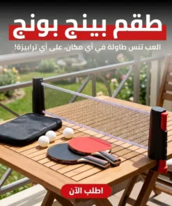 طقم بينج بونج