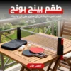طقم بينج بونج