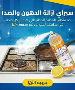 سبراي ازالة الدهون والصدأ