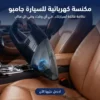 مكنسة كهربائية للسيارة جامبو