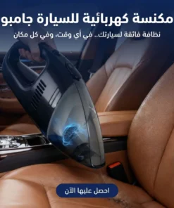 مكنسة كهربائية للسيارة جامبو